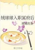 绒球球入职冥府后 百度
