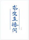 野外求生直播间美食