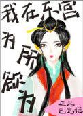 我在东宫为所欲为百度