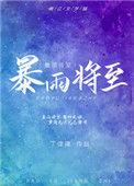 暴雨将至电影解析