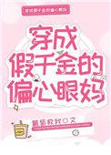 穿成假千金的偏心眼妈番外