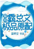 穿成霸总文的男配