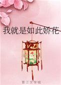 我就是如此娇花 晋江