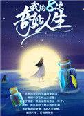 我的八次奇妙人生葡萄作品
