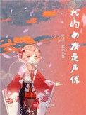 我的女友是声优免广告