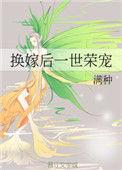 换嫁后一世荣华