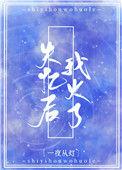 失忆后我火了 一夜从灯