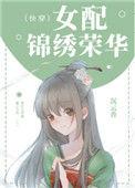 女配锦绣荣华(快穿)
