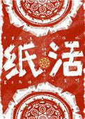 三周年烧什么纸活