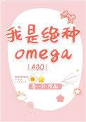 我是绝种omega格格党
