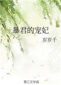暴君的宠妃txt