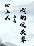 心上人来看我的坟头草长佩文学