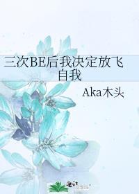 三次BE后我决定放飞自我了百度