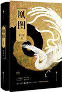 凰图腾原型