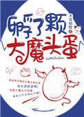 孵了颗大魔头蛋 木耳甜橙