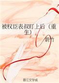 被权臣囚禁了全文免费阅读