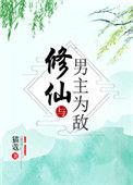 修仙与男主为敌全文免费阅读