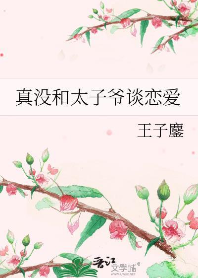 太子不肯和亲