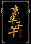 京华子午电视剧免费观看完整版