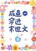 咸鱼穿进末世文(穿书)