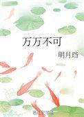万万不可男主最后和谁在一起了