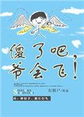 傻了吧爷会飞攻是谁