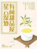 星云深处有间甜品屋免费章节