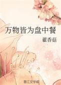 万物皆为盘中餐 作者藿香菇