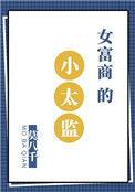 类似女富商的小太监