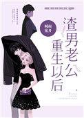 渣男老公重生以后 百度