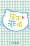 你不乖哦怎么回复他的话