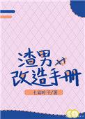 渣男改造计划笔趣阁