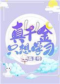 真千金只想赚钱免费