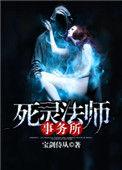 死灵法师事务所作者介绍