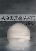 从今天开始做掌门宁世久120