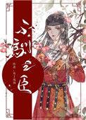 不驯之臣 作者布丁琉璃