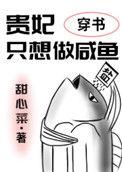 贵妃只想做咸鱼(穿书)无弹窗