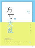 方寸大乱什么意思