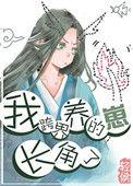 我跨界养的崽长角了轻松