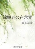 锦鲤老公在六零晋江