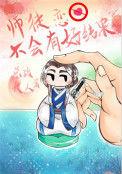 师徒恋不会有好结果百度TXT