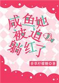 咸鱼它被迫翻身端仞免费