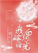 重生后我嫁给了白月光男主