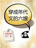 穿成年代文嫂改嫁了