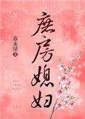 庶房媳妇春未绿全文阅读