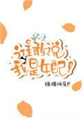 谁敢说我是女配百度