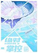 绝对掌控妄笙传