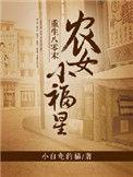 重生八零农家小福星