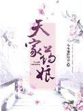 天家小药娘越绣宁