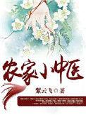 农家小中医免费